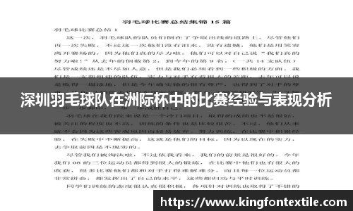 深圳羽毛球队在洲际杯中的比赛经验与表现分析