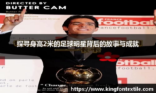 探寻身高2米的足球明星背后的故事与成就