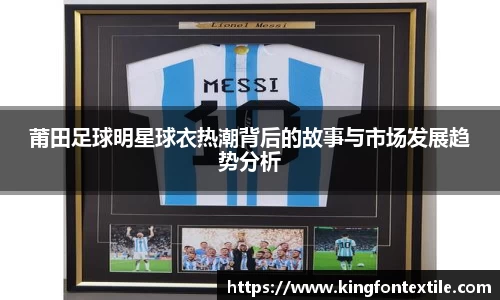 莆田足球明星球衣热潮背后的故事与市场发展趋势分析