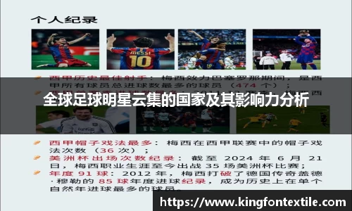 全球足球明星云集的国家及其影响力分析