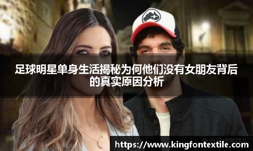 足球明星单身生活揭秘为何他们没有女朋友背后的真实原因分析