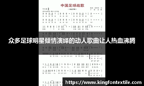 众多足球明星倾情演绎的动人歌曲让人热血沸腾